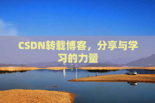 CSDN转载博客，分享与学习的力量